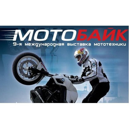 14  - 17 березень 2013. Київ, МВЦ. Мотобайк 2013