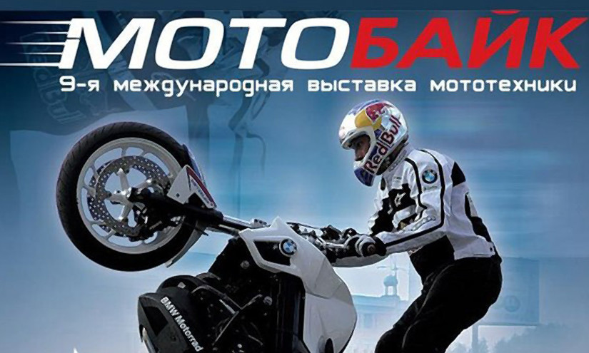 14  - 17 березень 2013. Київ, МВЦ. Мотобайк 2013